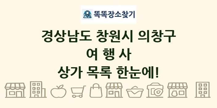 경상남도 창원시 의창구 여행사 상가 목록 및 정보