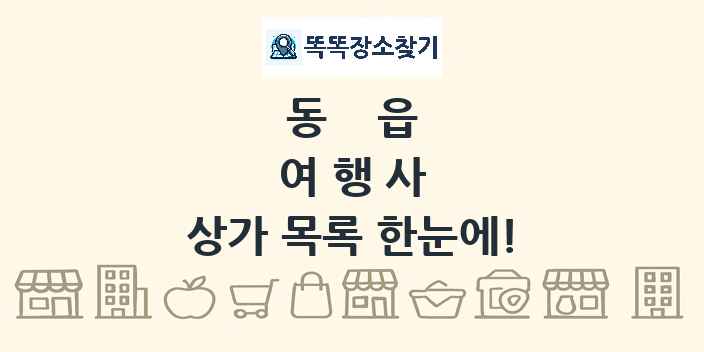 동읍 여행사 상가 목록 및 정보