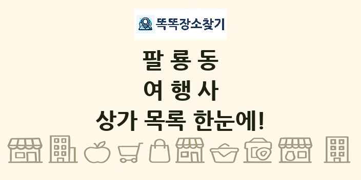 팔룡동 여행사 상가 목록 및 정보
