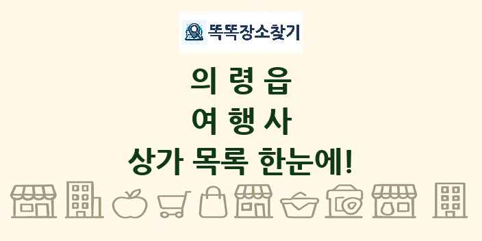 의령읍 여행사 상가 목록 및 정보