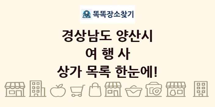 경상남도 양산시 여행사 상가 목록 및 정보