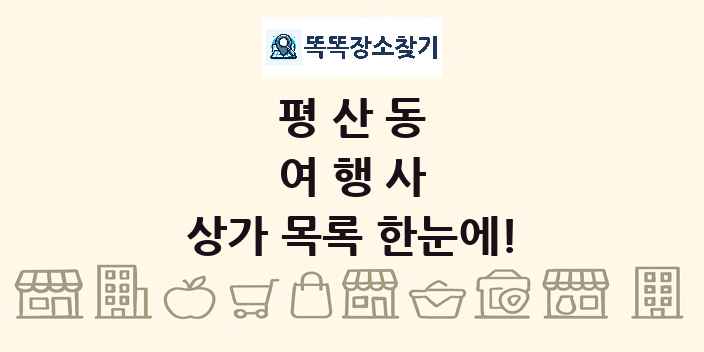 평산동 여행사 상가 목록 및 정보