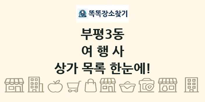 부평3동 여행사 상가 목록 및 정보