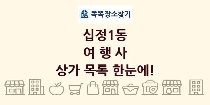 십정1동 여행사 상가 목록 및 정보