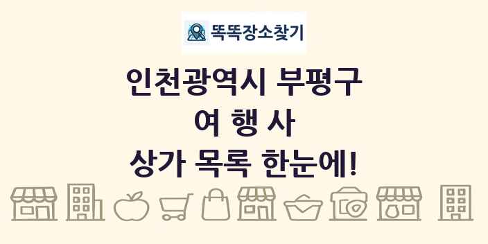 인천광역시 부평구 여행사 상가 목록 및 정보
