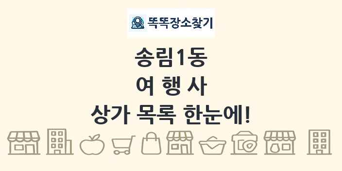 송림1동 여행사 상가 목록 및 정보