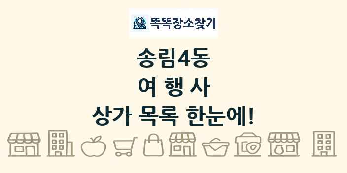 송림4동 여행사 상가 목록 및 정보