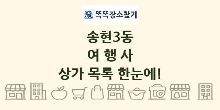 송현3동 여행사 상가 목록 및 정보
