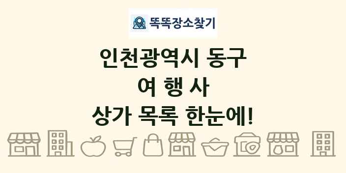 인천광역시 동구 여행사 상가 목록 및 정보