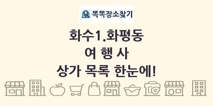 화수1.화평동 여행사 상가 목록 및 정보