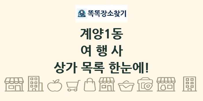 계양1동 여행사 상가 목록 및 정보