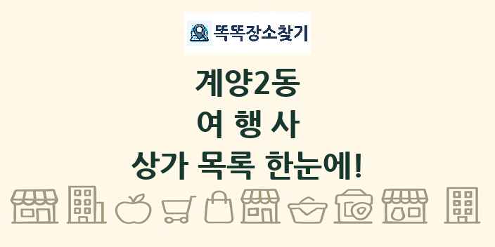 계양2동 여행사 상가 목록 및 정보