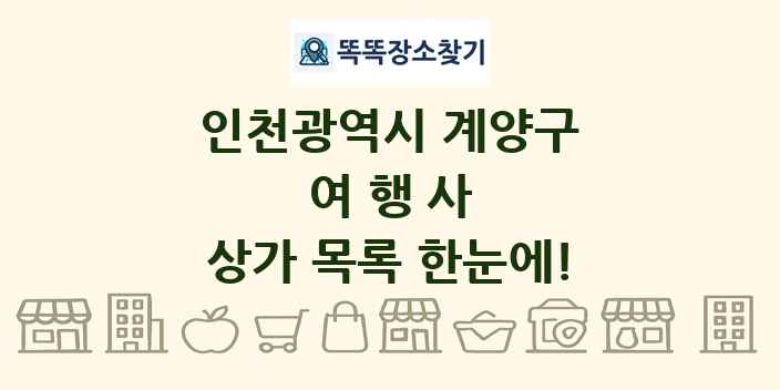 인천광역시 계양구 여행사 상가 목록 및 정보
