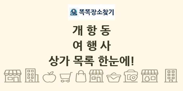 개항동 여행사 상가 목록 및 정보