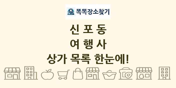 신포동 여행사 상가 목록 및 정보