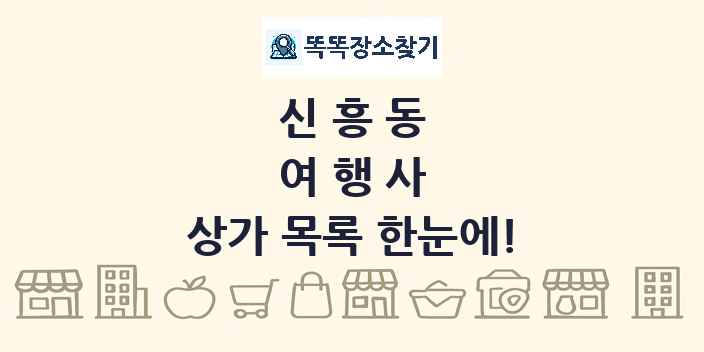 신흥동 여행사 상가 목록 및 정보