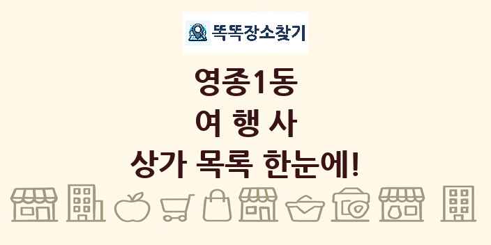 영종1동 여행사 상가 목록 및 정보