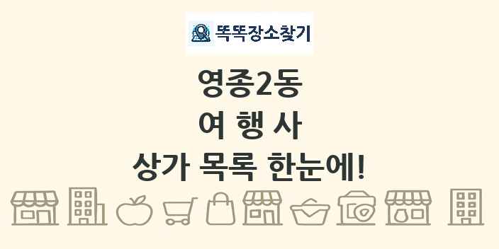 영종2동 여행사 상가 목록 및 정보