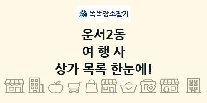 운서2동 여행사 상가 목록 및 정보