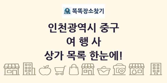 인천광역시 중구 여행사 상가 목록 및 정보