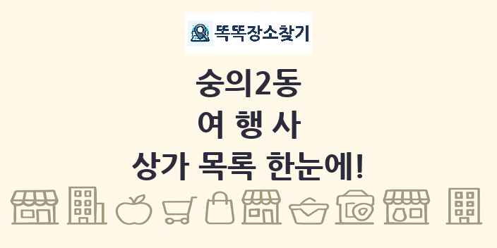 숭의2동 여행사 상가 목록 및 정보