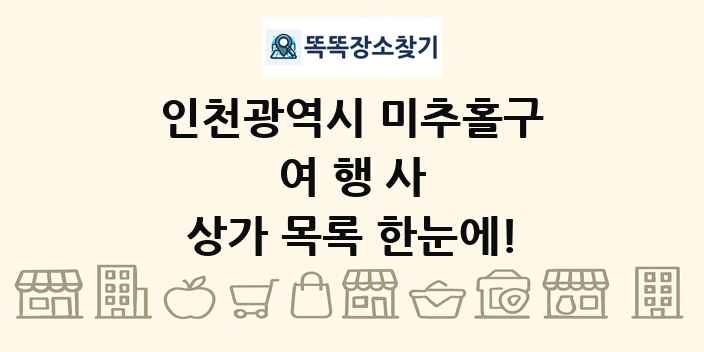 인천광역시 미추홀구 여행사 상가 목록 및 정보