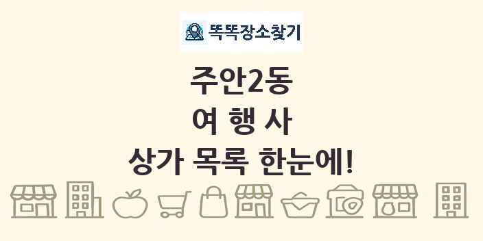 주안2동 여행사 상가 목록 및 정보