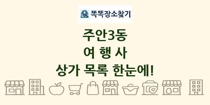 주안3동 여행사 상가 목록 및 정보