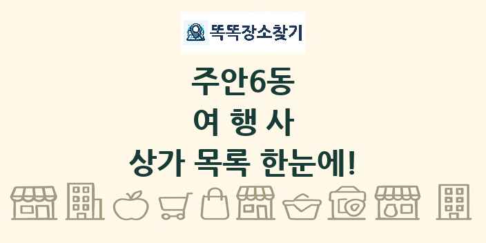 주안6동 여행사 상가 목록 및 정보