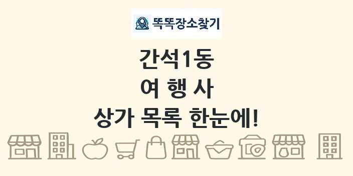 간석1동 여행사 상가 목록 및 정보