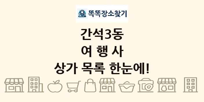 간석3동 여행사 상가 목록 및 정보