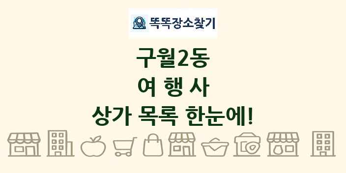 구월2동 여행사 상가 목록 및 정보