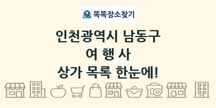인천광역시 남동구 여행사 상가 목록 및 정보
