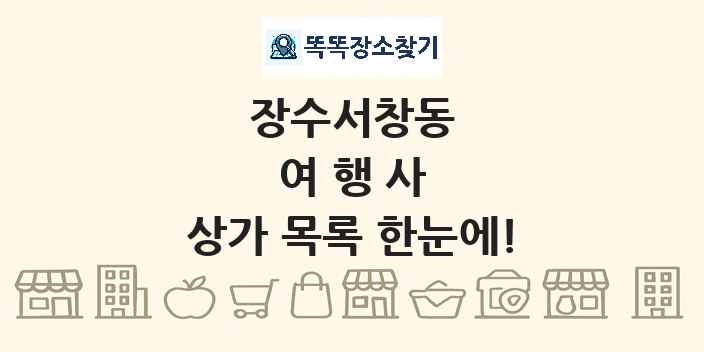 장수서창동 여행사 상가 목록 및 정보