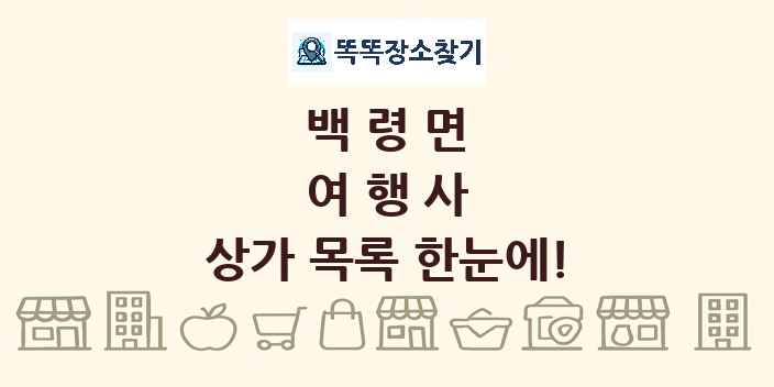 백령면 여행사 상가 목록 및 정보
