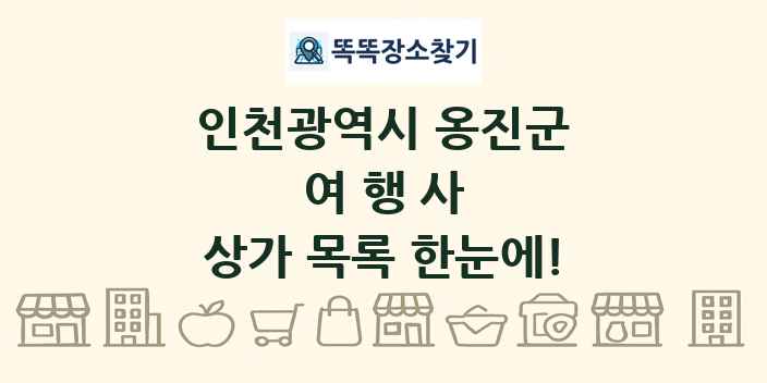 인천광역시 옹진군 여행사 상가 목록 및 정보