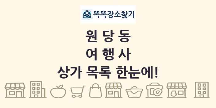 원당동 여행사 상가 목록 및 정보
