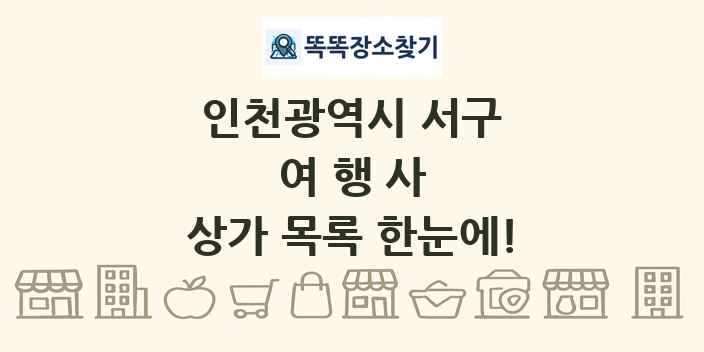 인천광역시 서구 여행사 상가 목록 및 정보