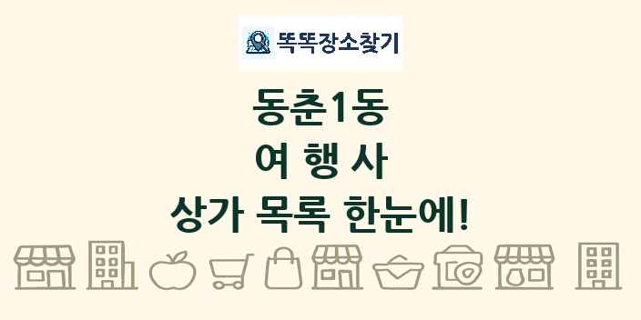 동춘1동 여행사 상가 목록 및 정보