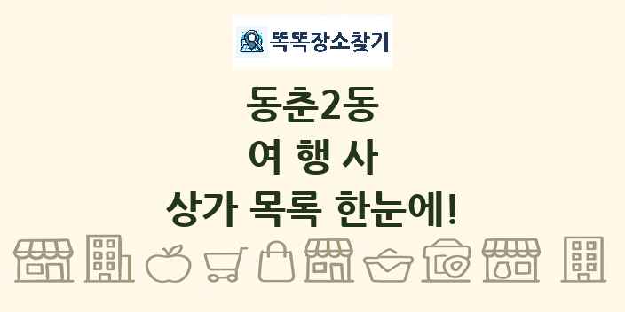 동춘2동 여행사 상가 목록 및 정보