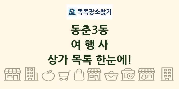 동춘3동 여행사 상가 목록 및 정보