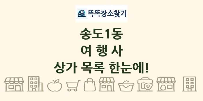 송도1동 여행사 상가 목록 및 정보