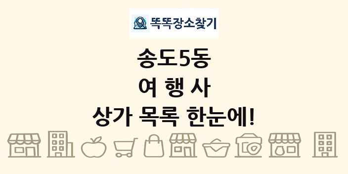 송도5동 여행사 상가 목록 및 정보