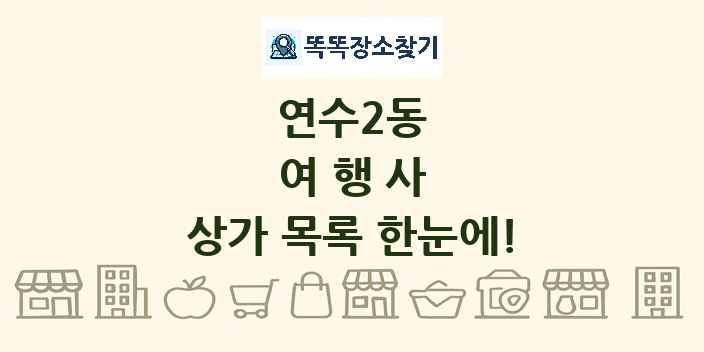 연수2동 여행사 상가 목록 및 정보
