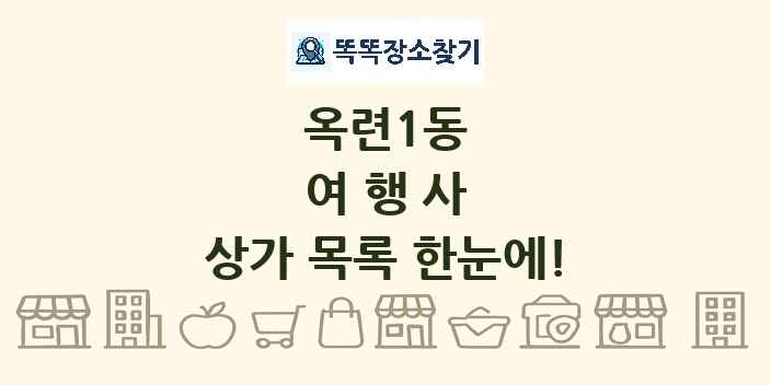 옥련1동 여행사 상가 목록 및 정보