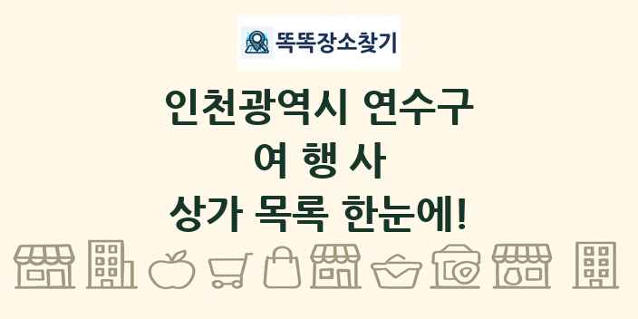 인천광역시 연수구 여행사 상가 목록 및 정보
