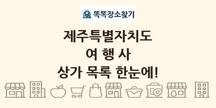 제주특별자치도 여행사 상가 목록 및 정보