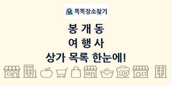 봉개동 여행사 상가 목록 및 정보