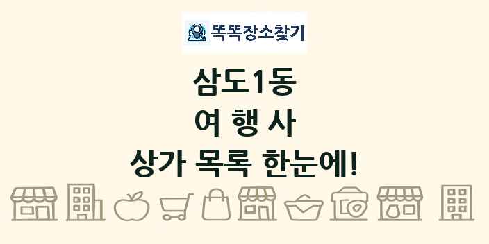 삼도1동 여행사 상가 목록 및 정보