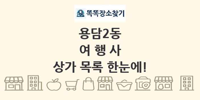 용담2동 여행사 상가 목록 및 정보